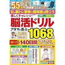楽しくチャレンジ！脳活ドリル アタマが喜ぶ1068問 (晋遊舎ムック