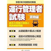 運行管理者試験出題範囲の要点の解説と実践模擬問題　旅客編 令和６年８月受験対策版/輸送文研社/輸送文研社（テキスト） Amazon.co.jp: 令和6年8月版 運行管理者試験【旅客編】出題範囲の要点