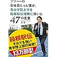 フツーの会社員だった僕が、青山学院大学を箱根駅伝優勝に導いた47の言葉