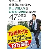 フツーの会社員だった僕が、青山学院大学を箱根駅伝優勝に導いた47の言葉