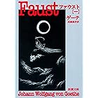 ファウスト（一）（新潮文庫）