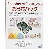 Raspberry Piではじめるおうちハック ~ラズパイとIoTでつくる未来の住まい~
