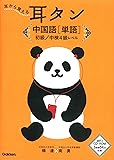 耳タン 中国語[単語] 初級/中検4級レベル (耳から覚える)