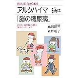 アルツハイマー病は「脳の糖尿病」　２つの「国民病」を結ぶ驚きのメカニズム (ブルーバックス)