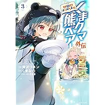くまクマ熊ベアー外伝~ユナのよりみち手帖~ 1 (PASH!コミックス