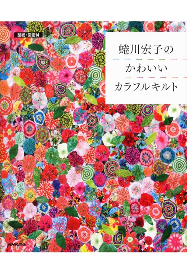 蜷川実花　蜷川宏子　パッチワークセット 蜷川実花 蜷川宏子 パッチワークセット - メルカリ