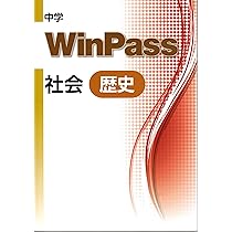 中学WinPass 社会全 大型本（大型本） 中学WinPass（ウインパス） 理科 全 2024年度版 |本 | 通販 | Amazon