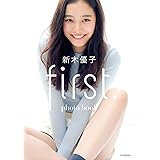 新木優子 photo book first.