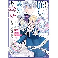 Amazon.co.jp: 死に戻り公女は繰り返す世界を終わらせたい (ビーズログ