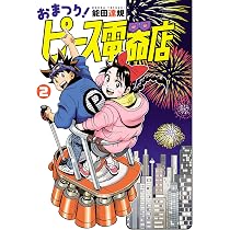 おまつり！ピース電器店 (1) (ヒーローズコミックス) | 能田達規 |本