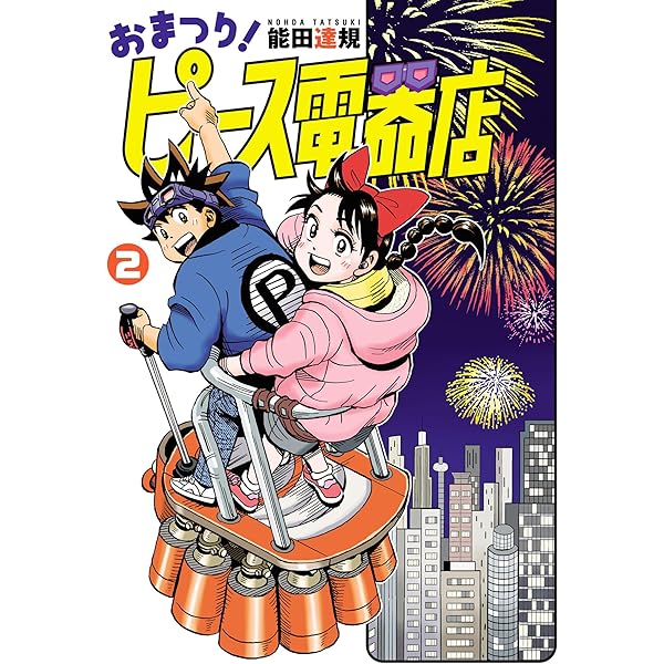 Amazon.co.jp: おまたせ!ピ-ス電器店: 能田達規作品集 (CR COMICS