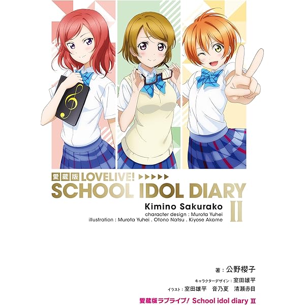 Amazon.co.jp: 愛蔵版ラブライブ! School idol diary II : 公野 櫻子