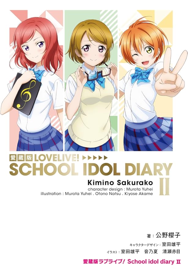 Amazon.co.jp: ラブライブ!μ's Nowadays : 公野 櫻子, 清瀬 赤目: 本