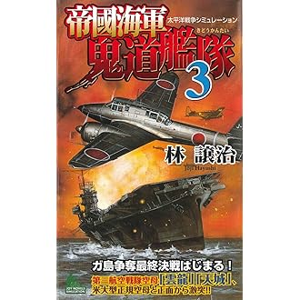 帝國海軍鬼道艦隊(3) (ジョイ・ノベルス) Amazon.co.jp: 帝國海軍鬼道艦隊（3） (ジョイ・ノベルス