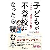 子どもが不登校になったら読む本 ——すべて解決できる〝笑顔の処方箋〟
