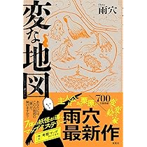 変な家2 〜11の間取り図〜 | 雨穴 |本 | 通販 | Amazon