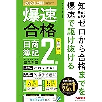 爆速合格 速攻テキスト&的中予想模試 日商簿記2級 (2026年度上期対策
