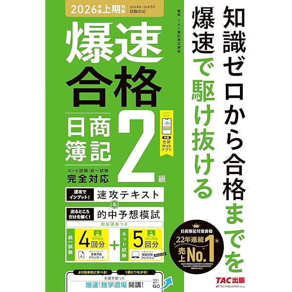 仕訳アプリ付】爆速合格 速攻テキスト&的中予想模試 日商簿記2級 (2025