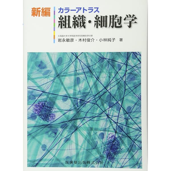 標準組織学 総論 第5版 | 藤田 尚男 |本 | 通販 | Amazon
