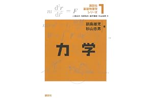 力学 基礎物理学シリーズ (講談社基礎物理学シリーズ)