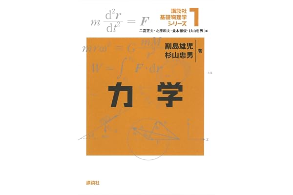 力学 基礎物理学シリーズ (講談社基礎物理学シリーズ)