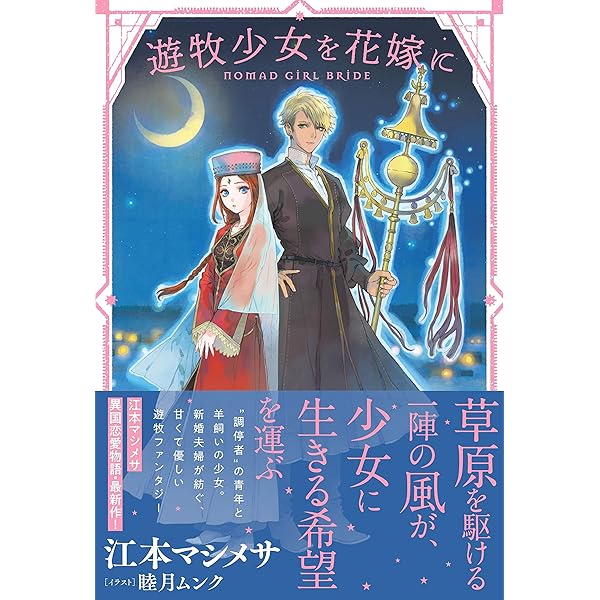 Amazon.co.jp: 養蜂家と蜜薬師の花嫁 下 (モーニングスター