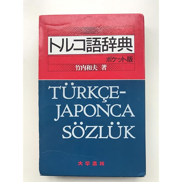 トルコ語分類単語集 | 松谷 浩尚 |本 | 通販 | Amazon