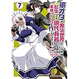 軍オタが魔法世界に転生したら、現代兵器で軍隊ハーレムを作っちゃいました!?(7) (ドラゴンコミックスエイジ)