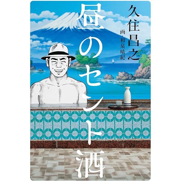 Amazon.co.jp: するりベント酒 eBook : 久住 昌之: 本