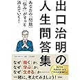 出口治明の人生問答集: あなたの「問題」「悩み」がすっと消えていく! (知的生きかた文庫 て 6-1)