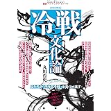 冷戦文化論ー私たちの「内なる冷戦」を見つめ直す (論創ノンフィクション 002)