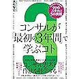 コンサルが「最初の3年間」で学ぶコト 知らないと一生後悔する99のスキルと5の挑戦