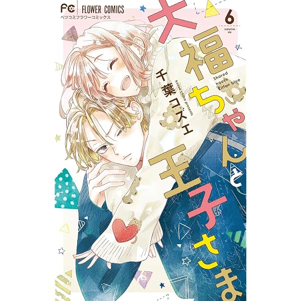 Amazon.co.jp: 大福ちゃんと王子さま【電子限定特典付き】（10