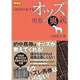 回収率をあげるオッズ馬券の奥義 (競馬王馬券攻略本シリーズ)