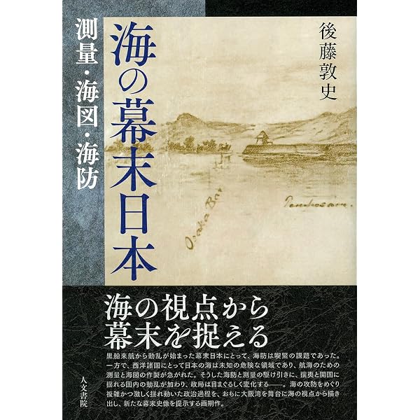 開国期徳川幕府の政治と外交 | 後藤 敦史 |本 | 通販 | Amazon