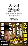スマホ認知症　思考力・判断力・集中力を奪われないために (ベスト新書)