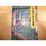 ハウステンボスの挑戦