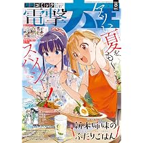 電撃マオウ 2026年8月号 |本 | 通販 | Amazon