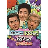 加トちゃんケンちゃん光子ちゃん 笑いころげBOX [DVD]