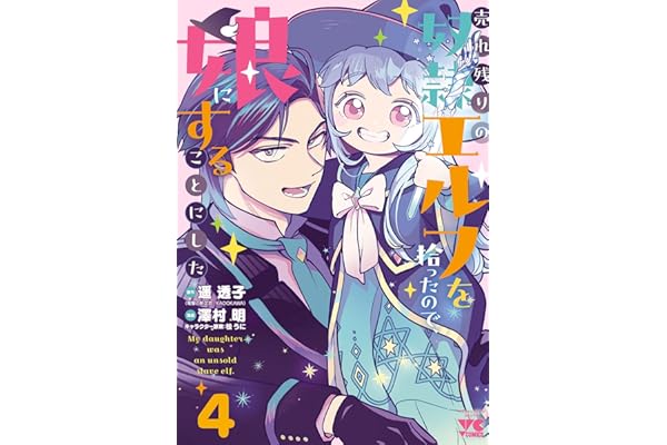 売れ残りの奴隷エルフを拾ったので、娘にすることにした【電子単行本】　4 (ヤングチャンピオン・コミックス)