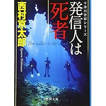 Amazon.co.jp: 消えたタンカー 新装版 (光文社文庫 に 1-154) : 西村