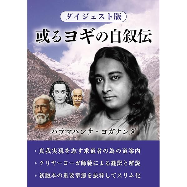 あるヨギの自叙伝 パラマハンサ・ヨガナンダ著 あるヨギの自叙伝 | パラマハンサ・ヨガナンダ |本 | 通販 | Amazon