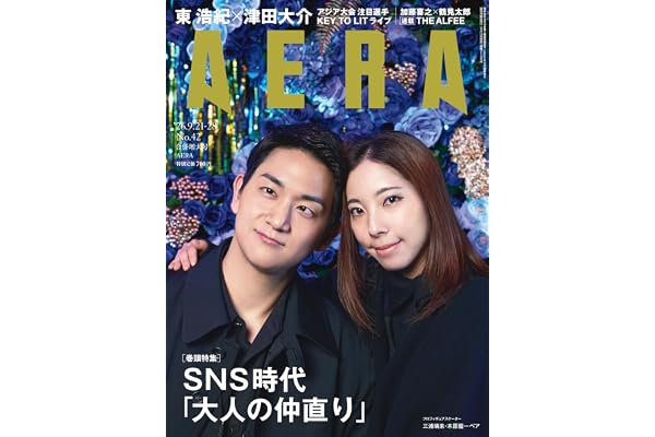 AERA (アエラ) 2026年 9/21-9/28 合併号【表紙：りくりゅう（三浦璃来&木原龍一ペア）】[雑誌]