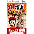 AI漫画 超時短プロンプト術: ChatGPT GPT Image 2 Nano Banana Pro対応 30秒でプロンプト入力が終わる!SNS投稿やKindle制作に最適
