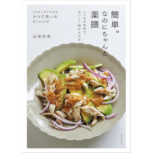 Amazon.co.jp: 薬膳せいろ 体にやさしい温活レシピ 電子書籍: 山田奈美
