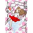 校閲ガール トルネード