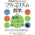 問題解決のための「アルゴリズム×数学」が基礎からしっかり身につく本