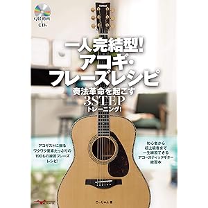 一人完結型! アコギ・フレーズレシピ 奏法革命を起こす3STEPトレーニング! [CD付]