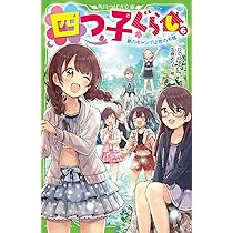 カーペンター　四つ子ぐらし　1〜13巻（5巻上下） 四つ子ぐらし（13） プレゼントに思いをこめて | 四つ子ぐらし