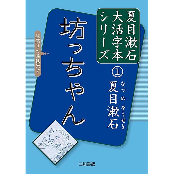 こころページ Amazon.co.jp: こころ前編 (デカ文字文庫) : 夏目 漱石